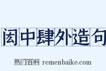闳中肆外造句是什么意思的图片